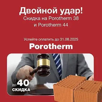 Двойной удар Porotherm