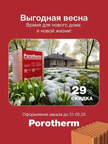 Выгодная весна: специальная цена со скидкой до 29%* на керамические блоки Porotherm