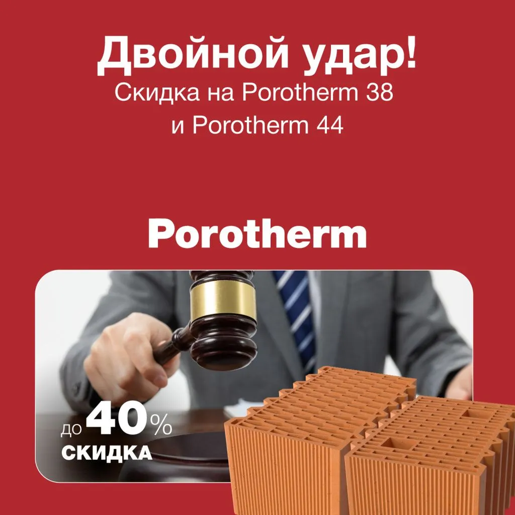 Двойной удар Porotherm