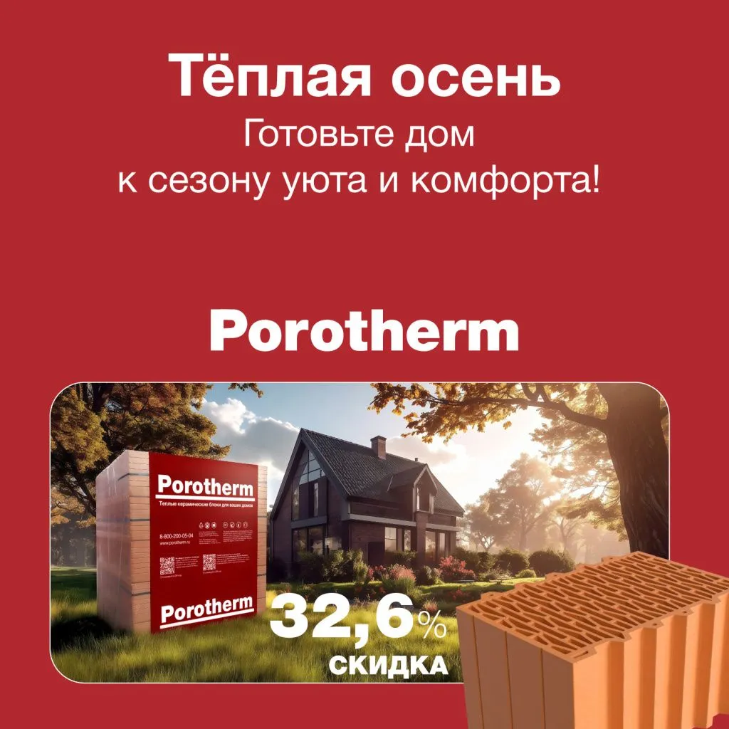 Теплая осень Porotherm