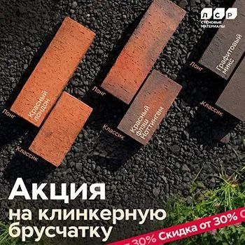 Акция на клинкерную брусчатку ЛСР