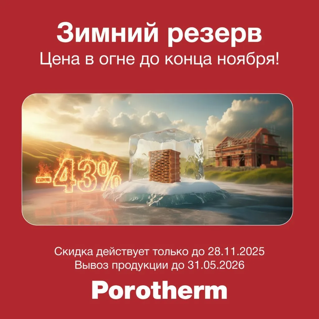 Зимний резерв Porotherm! Цена в огне до конца ноября!