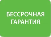 бессрочная гарантия.