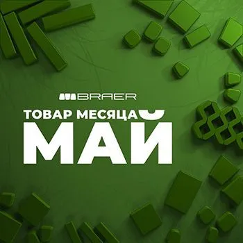 Товар месяца Braer — Май 2025