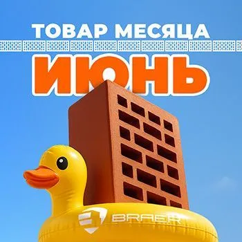 Товар месяца Braer — Июнь 2025