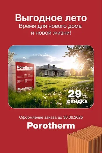 Выгодное лето с керамическими блоками Porotherm