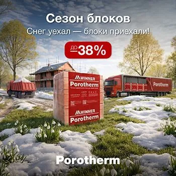 Сезон блоков Porotherm! Блоки по лучшим ценам только до 1 мая!