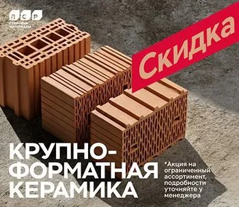 Акция на поризованный камень ЛСР