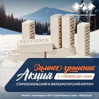 Зимнее хранение Железногорского и Старооскольского кирпича Зимнее хранение Железногорского и Старооскольского кирпича