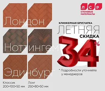 Летняя акция на клинкерную брусчатку ЛСР