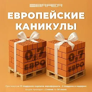 При покупке 17 поддонов кирпича евроформата (0,7НФ) вы получаете 2 поддона в подарок!