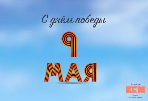 С Днём победы!