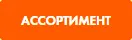Ассортимент