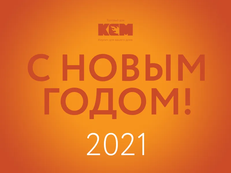 С Новым 2021 годом!