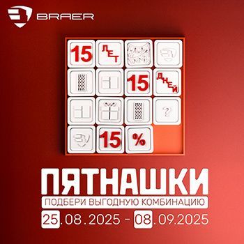 Акция BRAER «Пятнашки»: 15 лет, 15%, 15 дней!