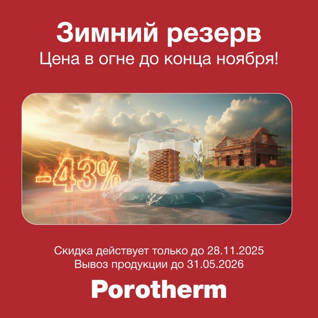 Зимний резерв Porotherm! Цена в огне до конца ноября!