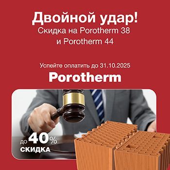 Двойной удар Porotherm