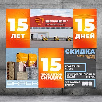 Акция BRAER «15/15/15»