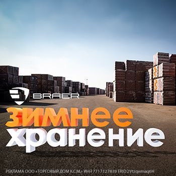 Зимнее хранение продукции Braer braer_zima.jpg