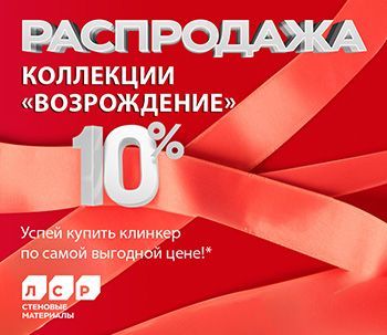 Уникальная цена на фасадный клинкер из коллекции ЛСР «Возрождение»