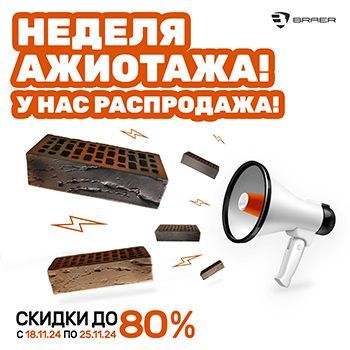 Неделя ажиотажа! У Braer — распродажа!