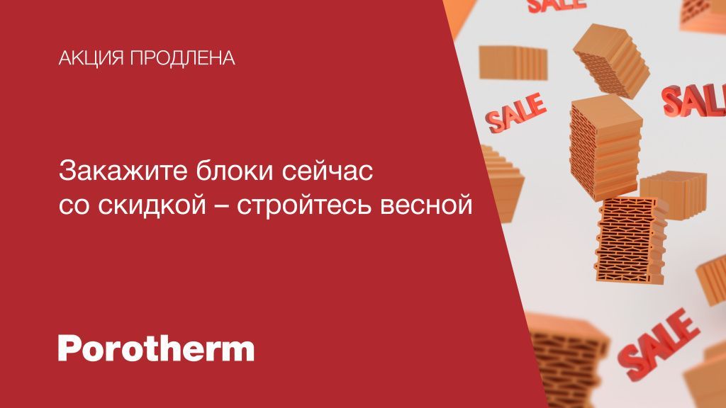 RU_MKT_ADV_POR_Banner_Porotherm_winter_sale_new_01.jpg