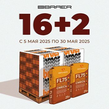 «Смесь в подарок» к керамической продукции BRAER