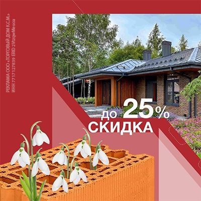 Встречаем весну с керамическими блоками Porotherm