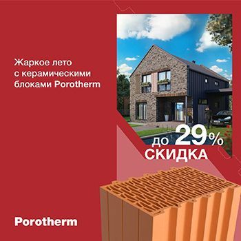 Жаркое лето с керамическими блоками Porotherm