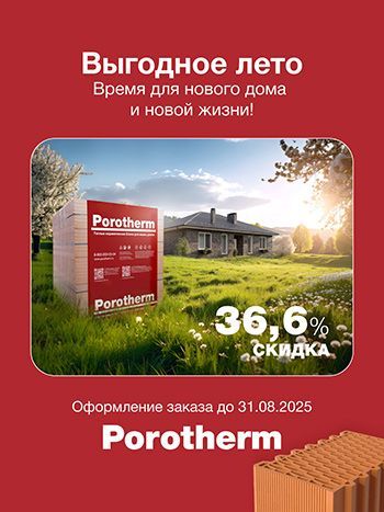 Выгодное лето с керамическими блоками Porotherm