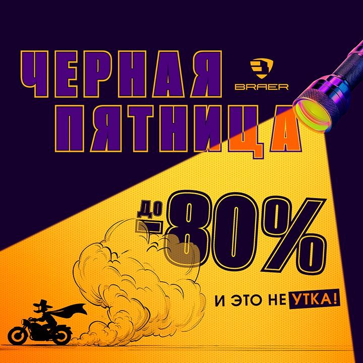 Черная пятница Braer — выгоднее не будет