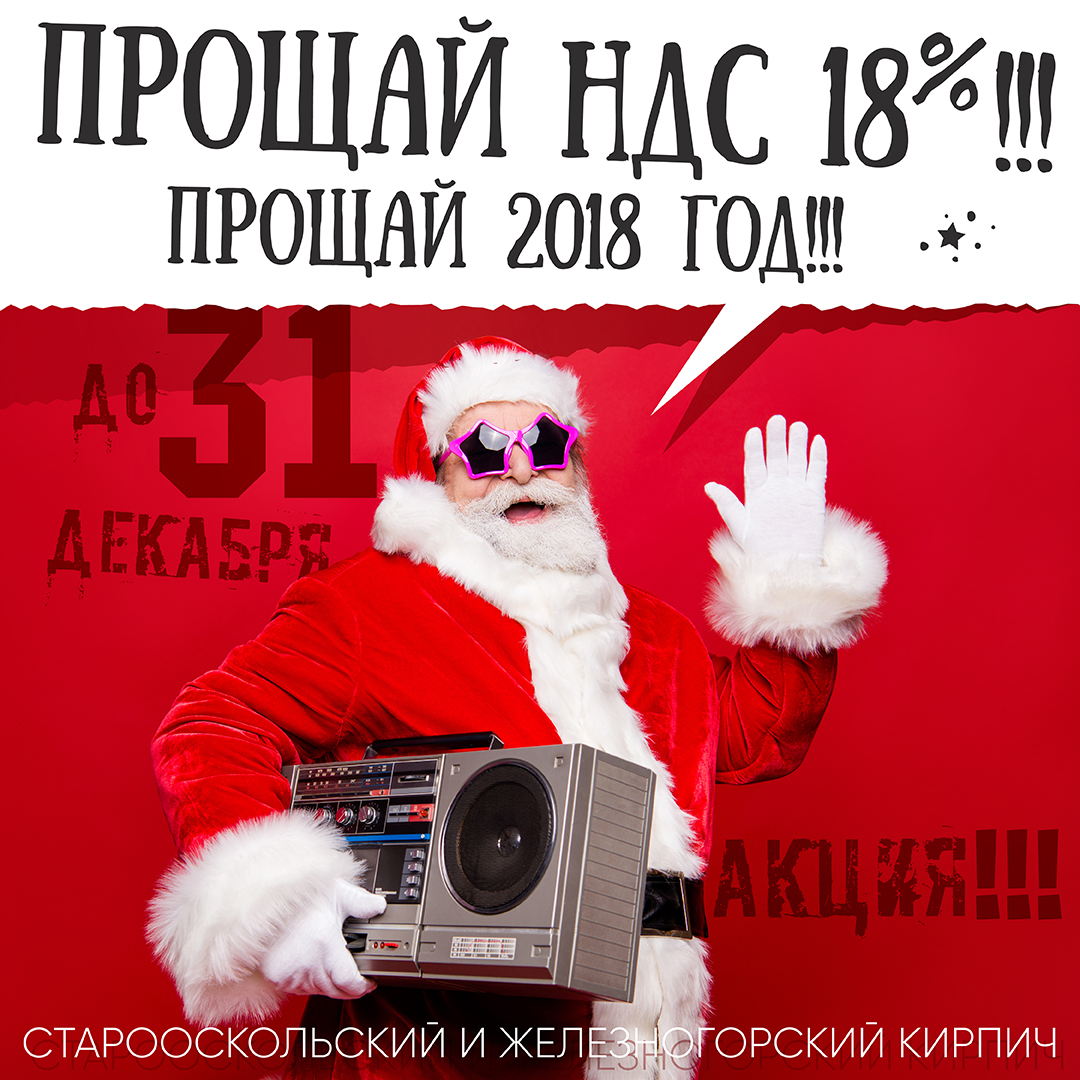 Акция! ТД «СКС» - ПРОЩАЙ НДС 18% - ПРОЩАЙ 18 ГОД!