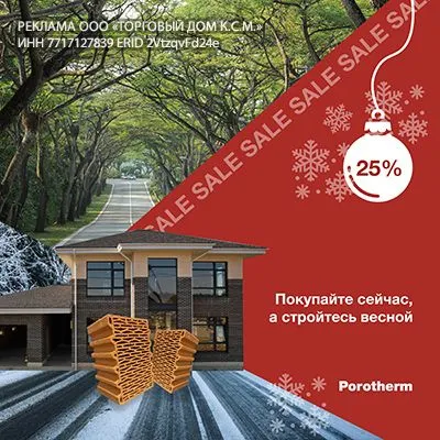 Скидка 25% и зимнее хранение блоков Porotherm бесплатно