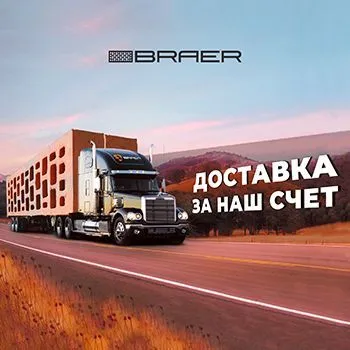 Доставка керамической продукции BRAER всего за 1 рубль!