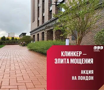 Тротуарный клинкер ЛСР Лондон и Лондон Лонг по специальной цене